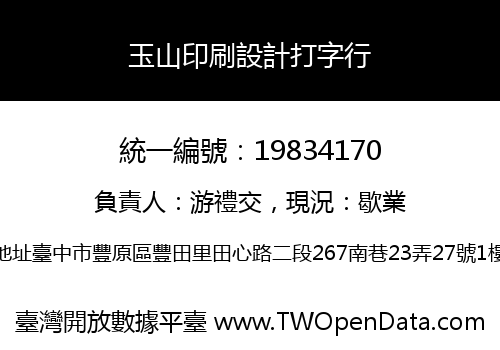 玉山印刷設計打字行