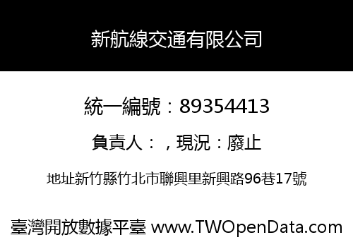 新航線交通有限公司