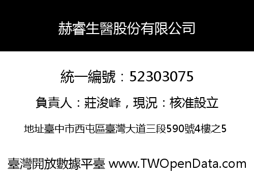 赫睿生醫股份有限公司