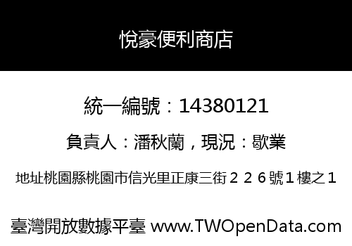 悅豪便利商店