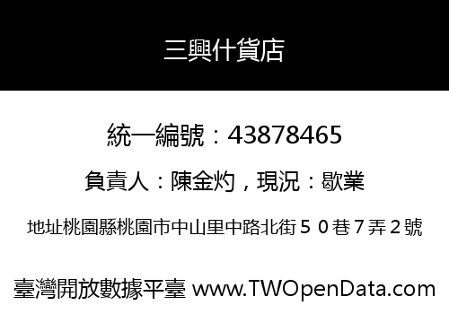 三興什貨店