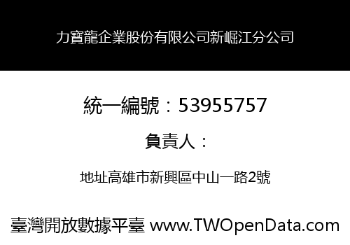 力寳龍企業股份有限公司新崛江分公司