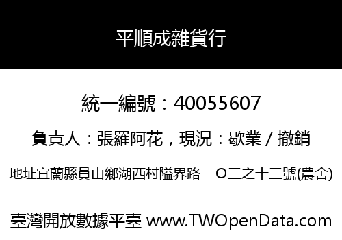 平順成雜貨行