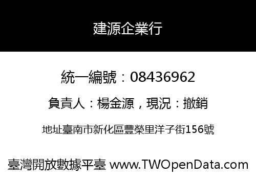 建源企業行