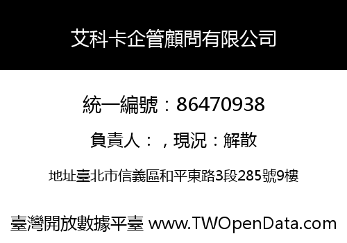 艾科卡企管顧問有限公司