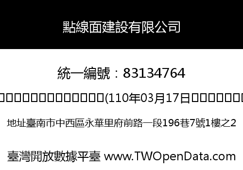 點線面建設有限公司