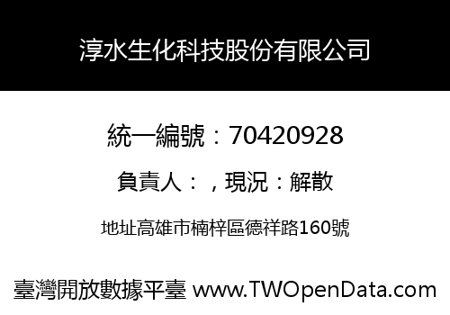 淳水生化科技股份有限公司