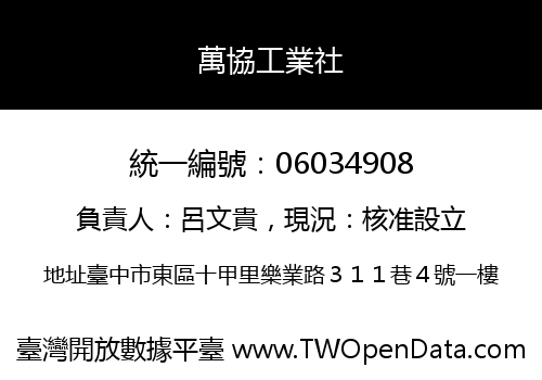 萬協工業社