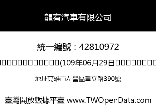 龍宥汽車有限公司