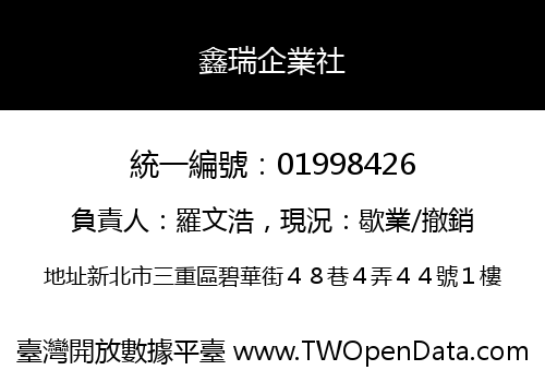 鑫瑞企業社