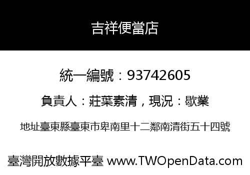 吉祥便當店