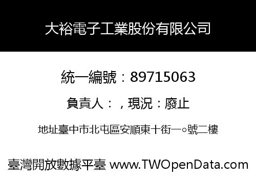 大裕電子工業股份有限公司