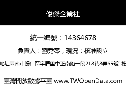 俊傑企業社