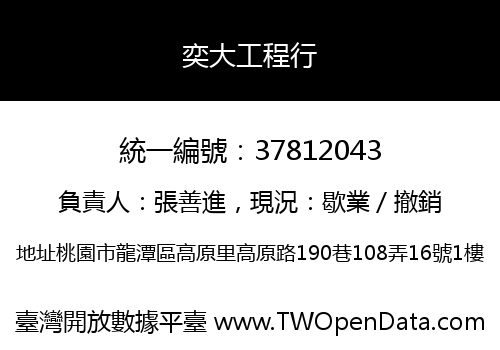 奕大工程行