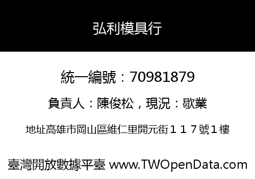 弘利模具行