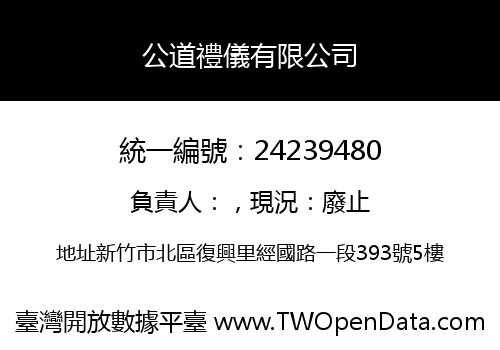 公道禮儀有限公司