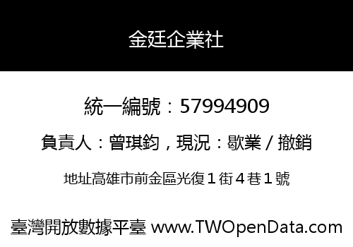 金廷企業社