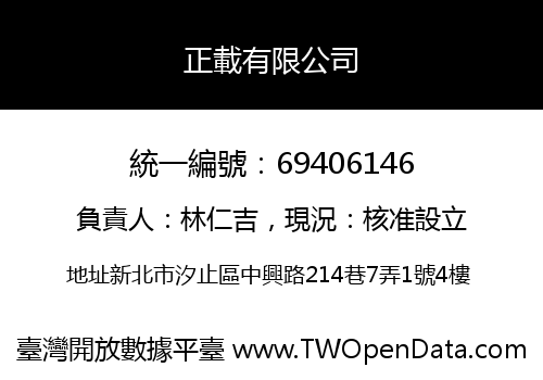 正載有限公司