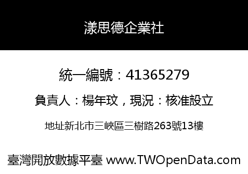 漾思德企業社