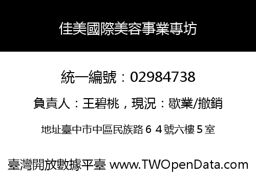 佳美國際美容事業專坊