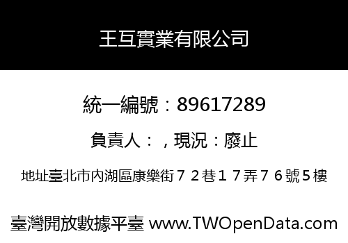 王互實業有限公司
