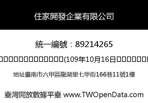 住家開發企業有限公司