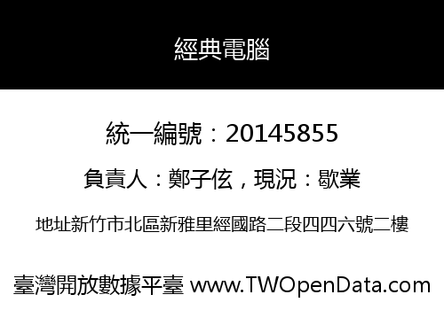 經典電腦