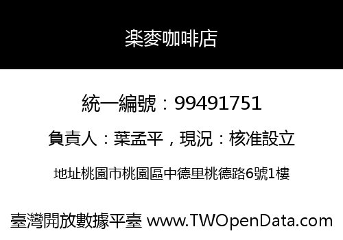 楽麥咖啡店
