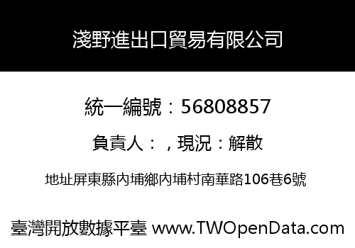 淺野進出口貿易有限公司