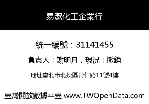 易潔化工企業行