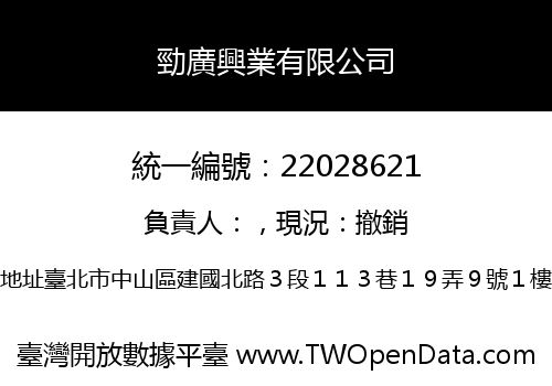 勁廣興業有限公司