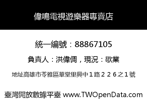 偉鳴電視遊樂器專賣店