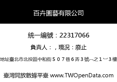 百卉園藝有限公司