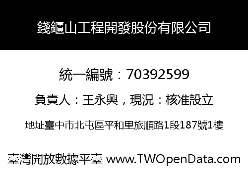 錢鑎山工程開發股份有限公司