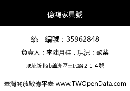 億鴻家具號