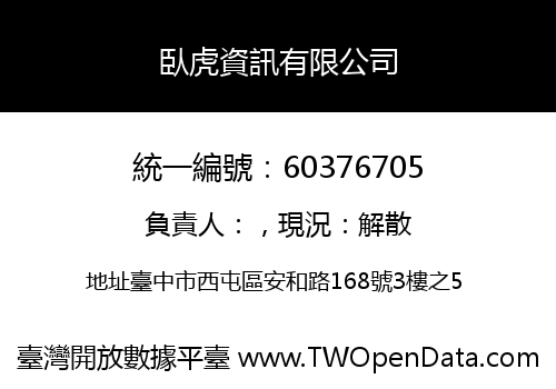 臥虎資訊有限公司