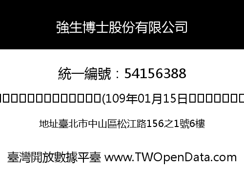 強生博士股份有限公司