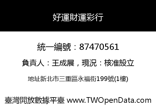好運財運彩行
