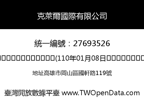 克萊爾國際有限公司