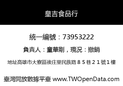 皇吉食品行