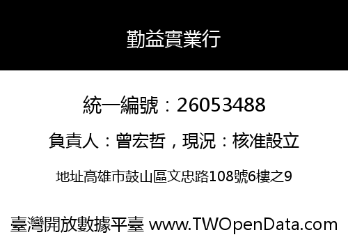 勤益實業行