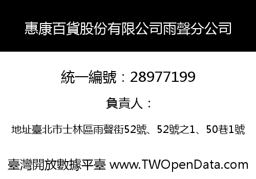 惠康百貨股份有限公司雨聲分公司