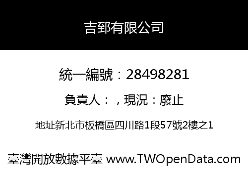 吉郅有限公司