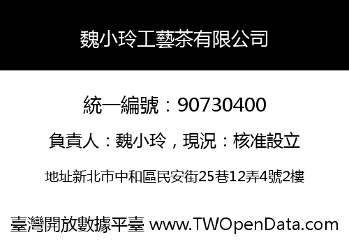 魏小玲工藝茶有限公司