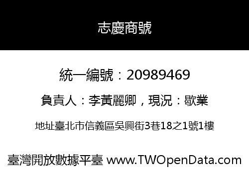 志慶商號