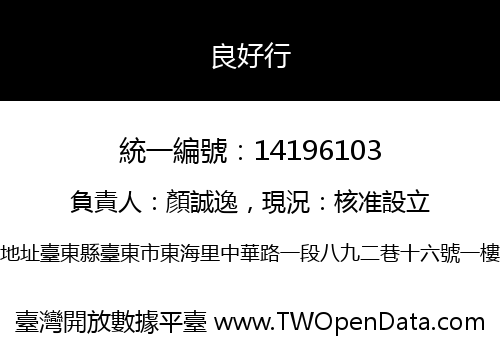 良好行