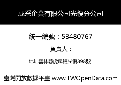 成采企業有限公司光復分公司