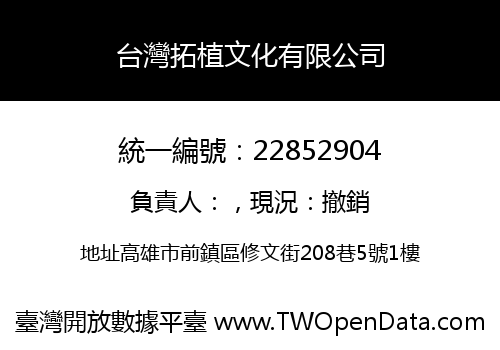 台灣拓植文化有限公司
