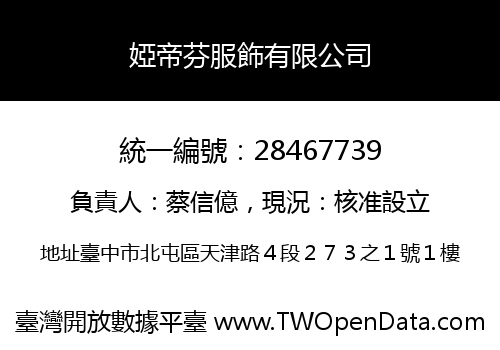 婭帝芬服飾有限公司