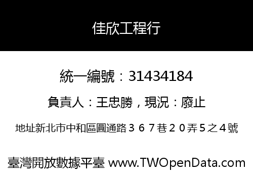 佳欣工程行